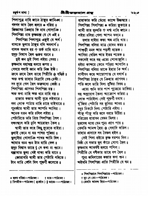  শ্রীশ্রী ভক্তমাল গ্রন্থ পৃষ্ঠা নং- ১৯৩