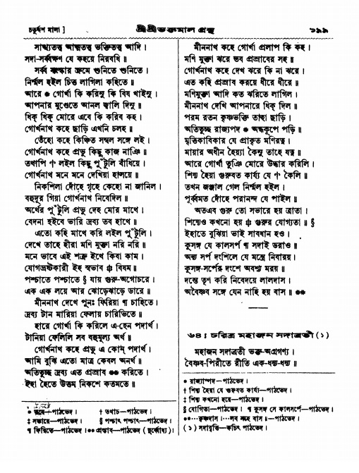  শ্রীশ্রী ভক্তমাল গ্রন্থ পৃষ্ঠা নং- ১৯৯