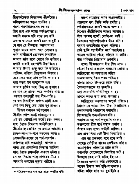  শ্রীশ্রী ভক্তমাল গ্রন্থ পৃষ্ঠা নং- ২