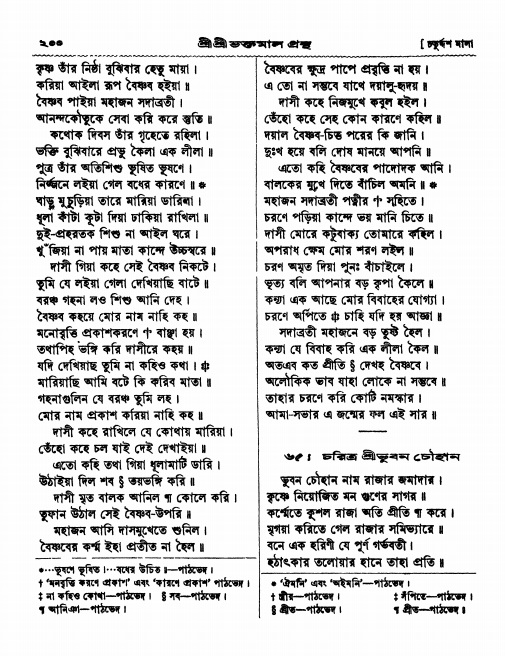  শ্রীশ্রী ভক্তমাল গ্রন্থ পৃষ্ঠা নং- ২০০