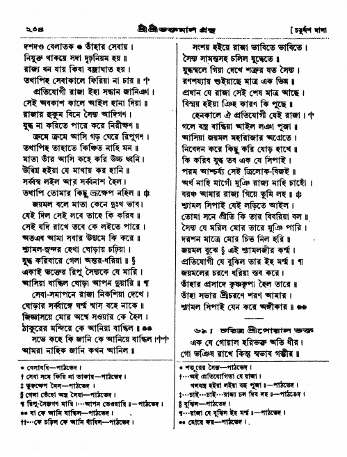  শ্রীশ্রী ভক্তমাল গ্রন্থ পৃষ্ঠা নং- ২০৪