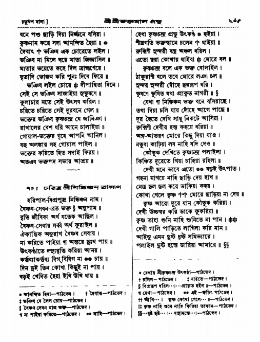  শ্রীশ্রী ভক্তমাল গ্রন্থ পৃষ্ঠা নং- ২০৫