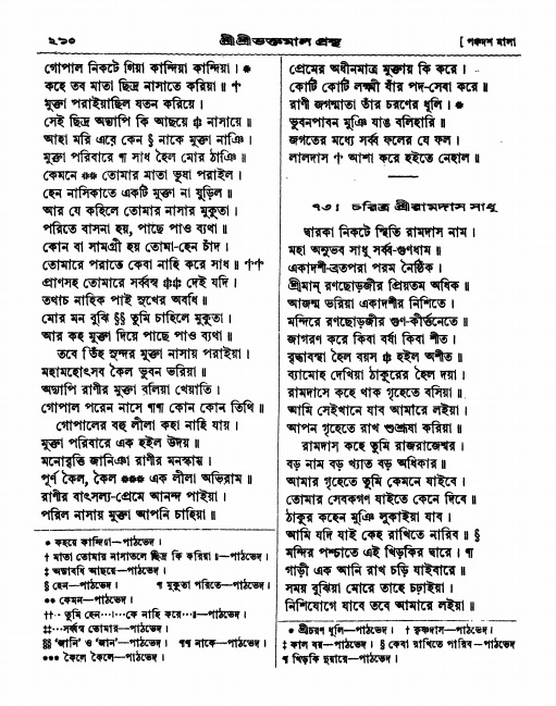  শ্রীশ্রী ভক্তমাল গ্রন্থ পৃষ্ঠা নং- ২১০