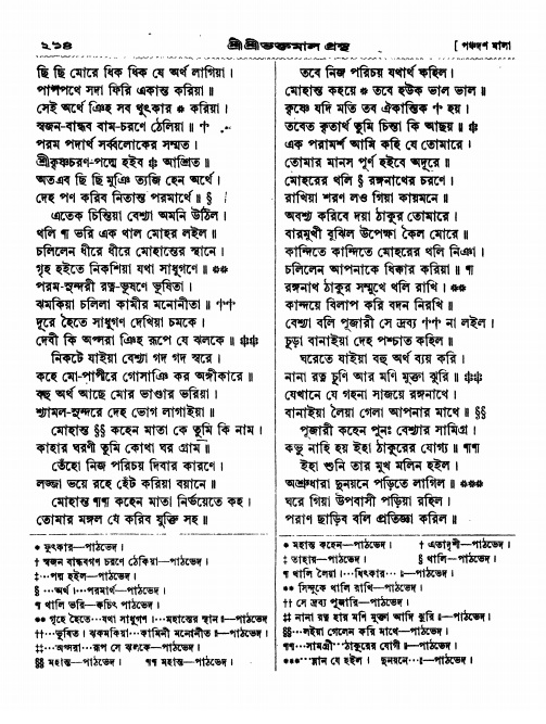  শ্রীশ্রী ভক্তমাল গ্রন্থ পৃষ্ঠা নং- ২১৪