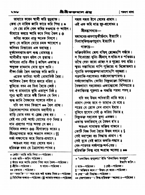  শ্রীশ্রী ভক্তমাল গ্রন্থ পৃষ্ঠা নং- ২১৮