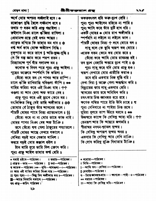  শ্রীশ্রী ভক্তমাল গ্রন্থ পৃষ্ঠা নং- ২২৫