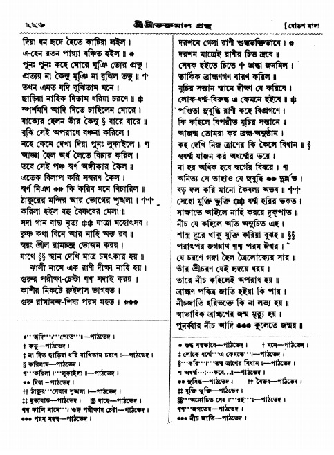  শ্রীশ্রী ভক্তমাল গ্রন্থ পৃষ্ঠা নং- ২২৬