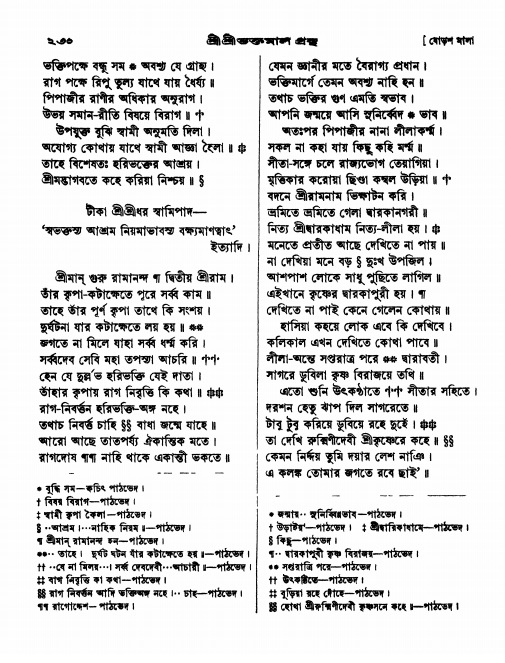  শ্রীশ্রী ভক্তমাল গ্রন্থ পৃষ্ঠা নং- ২৩০