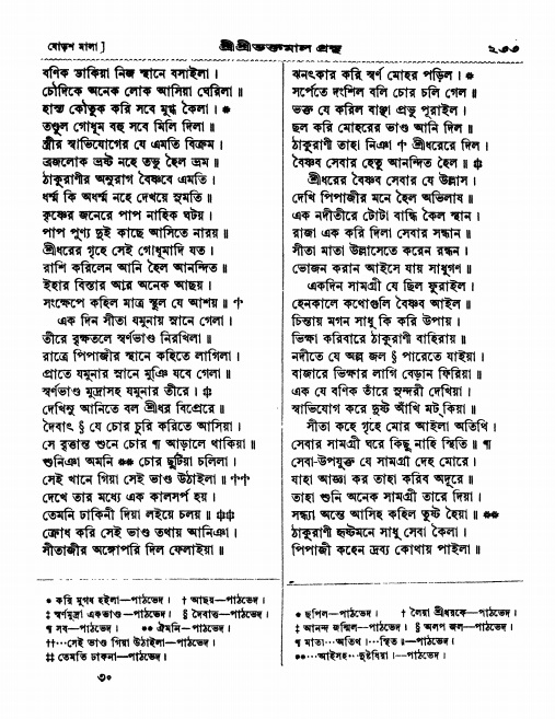  শ্রীশ্রী ভক্তমাল গ্রন্থ পৃষ্ঠা নং- ২৩৩