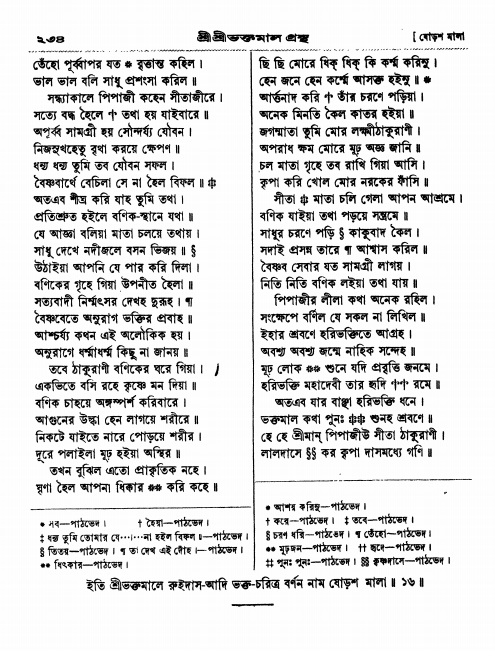  শ্রীশ্রী ভক্তমাল গ্রন্থ পৃষ্ঠা নং- ২৩৪
