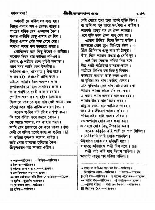  শ্রীশ্রী ভক্তমাল গ্রন্থ পৃষ্ঠা নং- ২৩৭