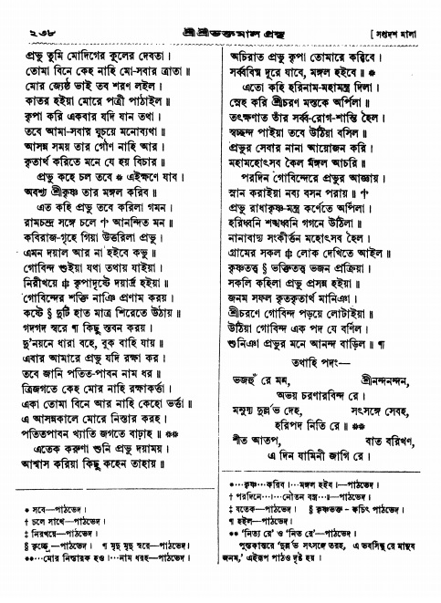  শ্রীশ্রী ভক্তমাল গ্রন্থ পৃষ্ঠা নং- ২৩৮