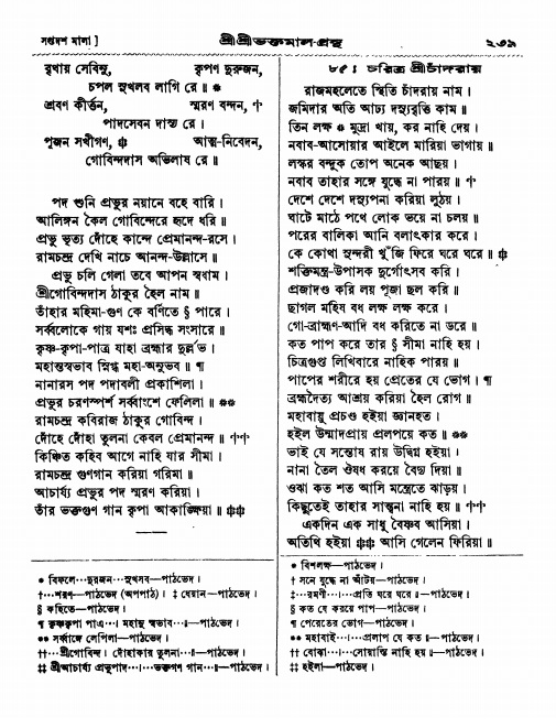  শ্রীশ্রী ভক্তমাল গ্রন্থ পৃষ্ঠা নং- ২৩৯