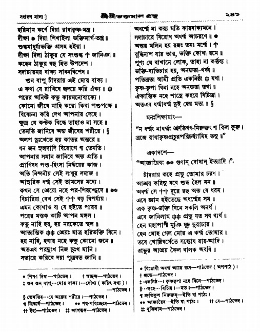  শ্রীশ্রী ভক্তমাল গ্রন্থ পৃষ্ঠা নং- ২৪১