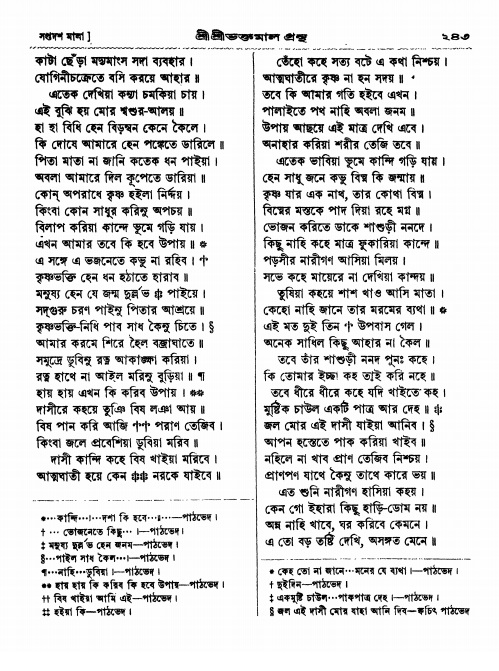  শ্রীশ্রী ভক্তমাল গ্রন্থ পৃষ্ঠা নং- ২৪৩