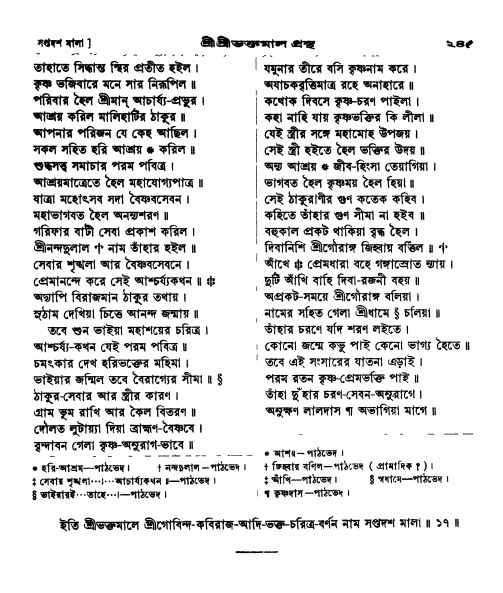  শ্রীশ্রী ভক্তমাল গ্রন্থ পৃষ্ঠা নং- ২৪৫