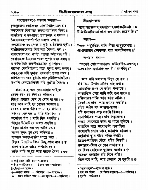  শ্রীশ্রী ভক্তমাল গ্রন্থ পৃষ্ঠা নং- ২৪৮