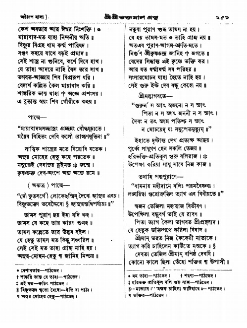  শ্রীশ্রী ভক্তমাল গ্রন্থ পৃষ্ঠা নং- ২৫১