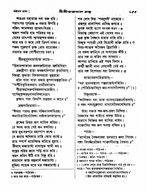  শ্রীশ্রী ভক্তমাল গ্রন্থ পৃষ্ঠা নং- ২৫৫