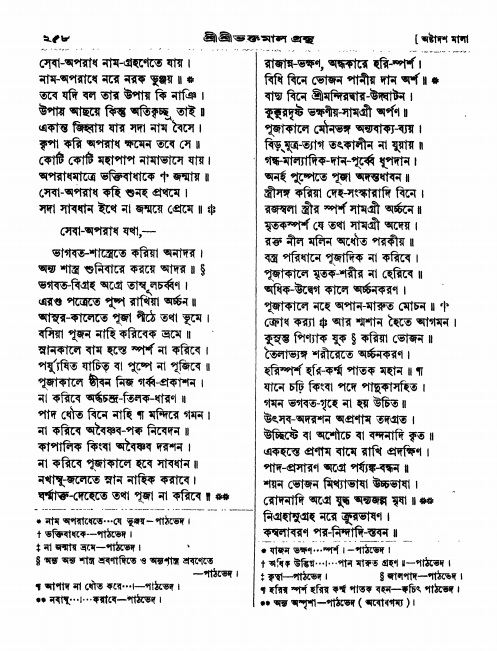  শ্রীশ্রী ভক্তমাল গ্রন্থ পৃষ্ঠা নং- ২৫৮