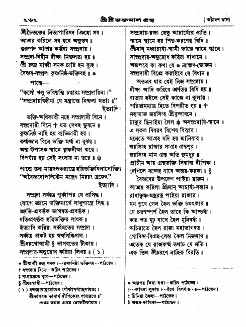  শ্রীশ্রী ভক্তমাল গ্রন্থ পৃষ্ঠা নং- ২৬২