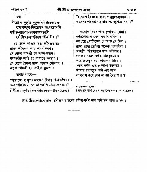  শ্রীশ্রী ভক্তমাল গ্রন্থ পৃষ্ঠা নং- ২৬৩