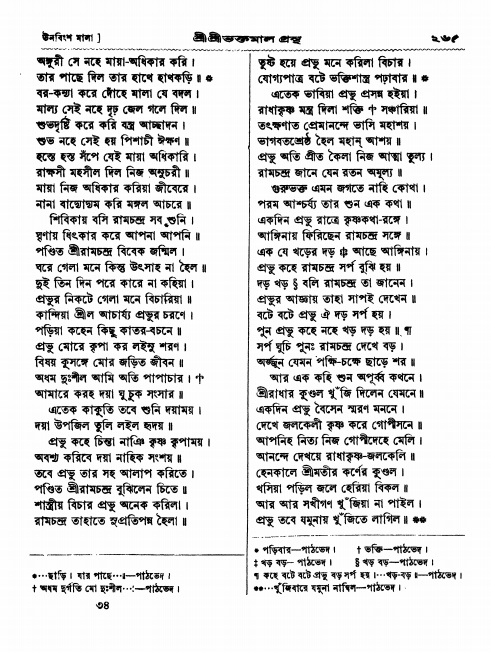  শ্রীশ্রী ভক্তমাল গ্রন্থ পৃষ্ঠা নং- ২৬৫