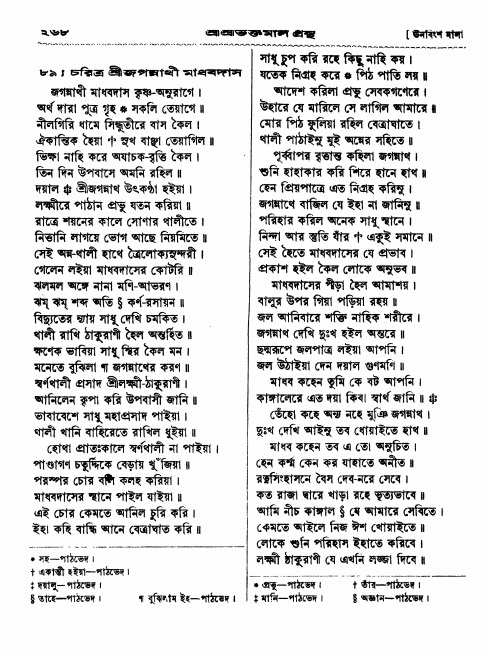  শ্রীশ্রী ভক্তমাল গ্রন্থ পৃষ্ঠা নং- ২৬৮