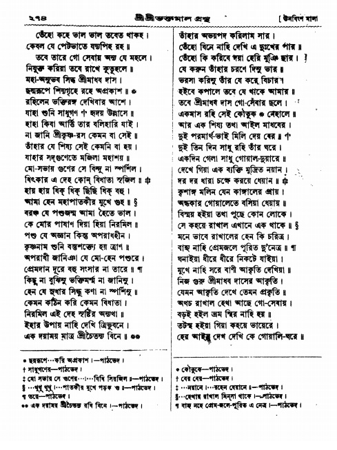  শ্রীশ্রী ভক্তমাল গ্রন্থ পৃষ্ঠা নং- ২৭৪