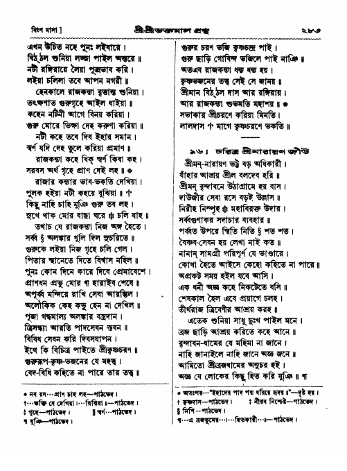  শ্রীশ্রী ভক্তমাল গ্রন্থ পৃষ্ঠা নং- ২৮৩