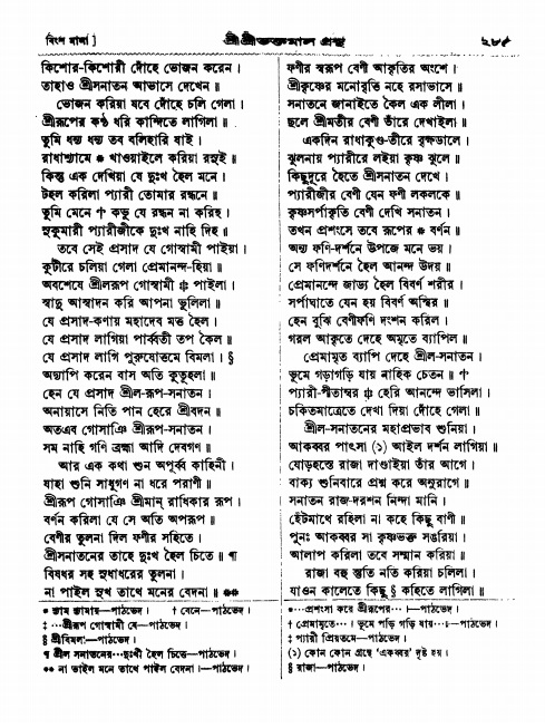  শ্রীশ্রী ভক্তমাল গ্রন্থ পৃষ্ঠা নং- ২৮৫
