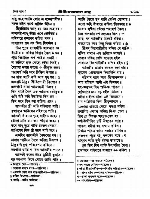  শ্রীশ্রী ভক্তমাল গ্রন্থ পৃষ্ঠা নং- ২৮৯