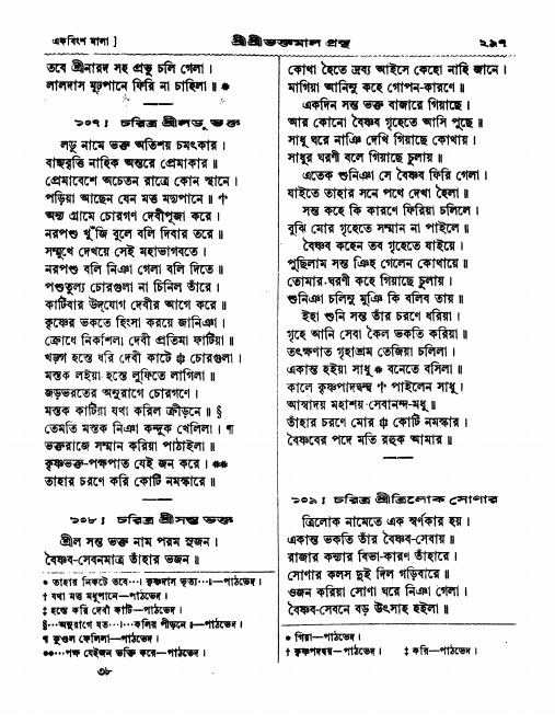  শ্রীশ্রী ভক্তমাল গ্রন্থ পৃষ্ঠা নং- ২৯৭