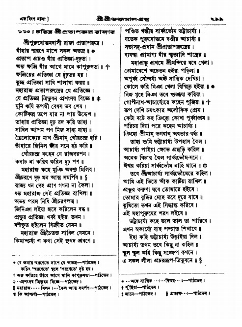  শ্রীশ্রী ভক্তমাল গ্রন্থ পৃষ্ঠা নং- ২৯৯