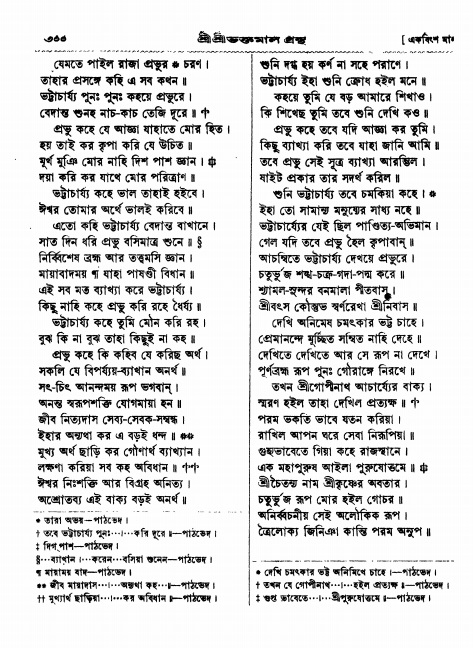  শ্রীশ্রী ভক্তমাল গ্রন্থ পৃষ্ঠা নং- ৩০০