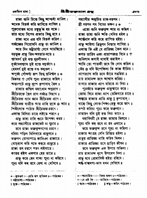  শ্রীশ্রী ভক্তমাল গ্রন্থ পৃষ্ঠা নং- ৩০১