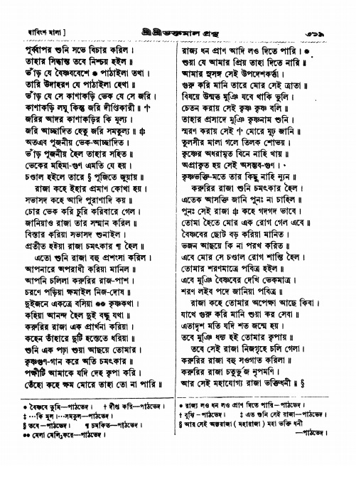  শ্রীশ্রী ভক্তমাল গ্রন্থ পৃষ্ঠা নং- ৩১৯
