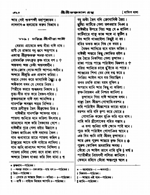  শ্রীশ্রী ভক্তমাল গ্রন্থ পৃষ্ঠা নং- ৩২০