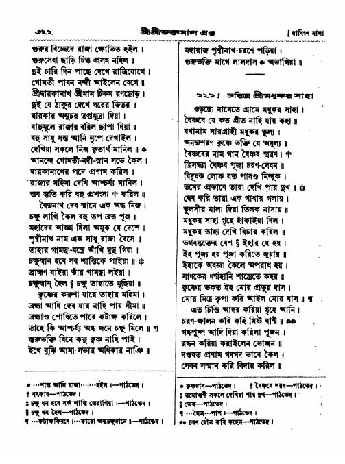  শ্রীশ্রী ভক্তমাল গ্রন্থ পৃষ্ঠা নং- ৩২২
