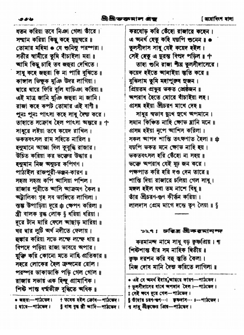  শ্রীশ্রী ভক্তমাল গ্রন্থ পৃষ্ঠা নং- ৩৩৬