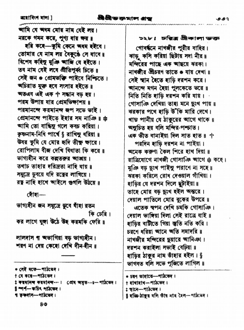  শ্রীশ্রী ভক্তমাল গ্রন্থ পৃষ্ঠা নং- ৩৩৭