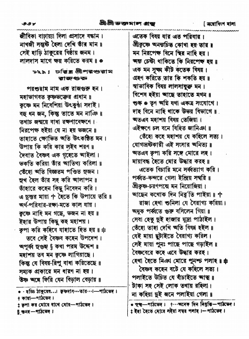  শ্রীশ্রী ভক্তমাল গ্রন্থ পৃষ্ঠা নং- ৩৩৮