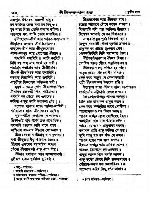  শ্রীশ্রী ভক্তমাল গ্রন্থ পৃষ্ঠা নং- ৩৪