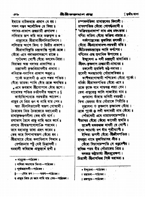  শ্রীশ্রী ভক্তমাল গ্রন্থ পৃষ্ঠা নং- ৩৬
