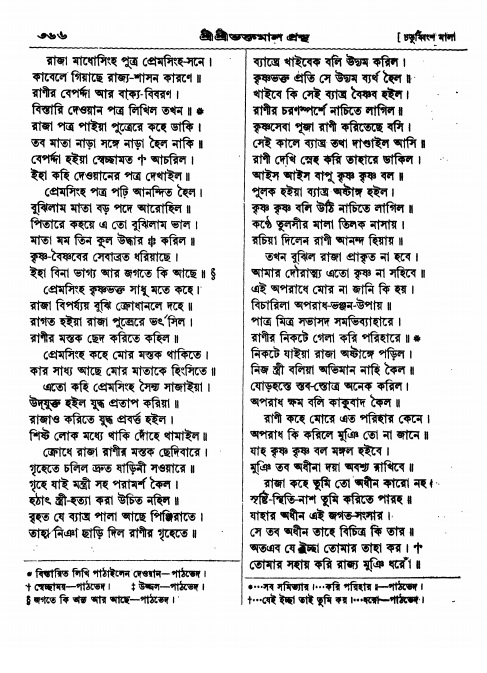  শ্রীশ্রী ভক্তমাল গ্রন্থ পৃষ্ঠা নং- ৩৬৬