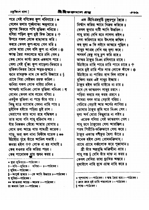  শ্রীশ্রী ভক্তমাল গ্রন্থ পৃষ্ঠা নং- ৩৬৯