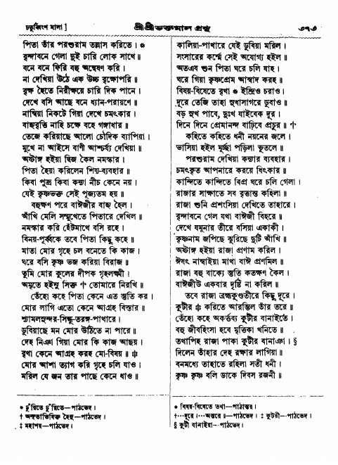  শ্রীশ্রী ভক্তমাল গ্রন্থ পৃষ্ঠা নং- ৩৭৩