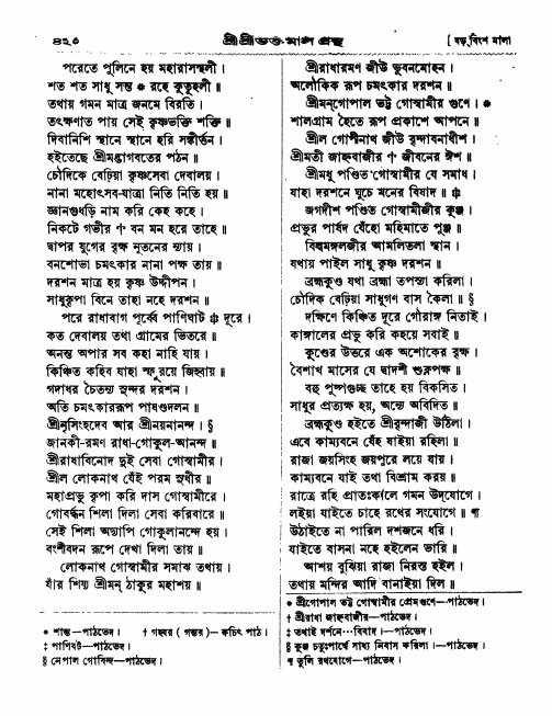  শ্রীশ্রী ভক্তমাল গ্রন্থ পৃষ্ঠা নং- ৪২০