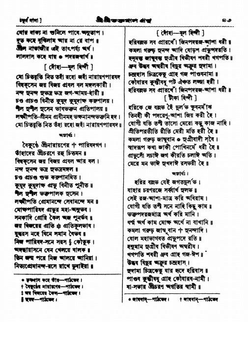  শ্রীশ্রী ভক্তমাল গ্রন্থ পৃষ্ঠা নং- ৪৩