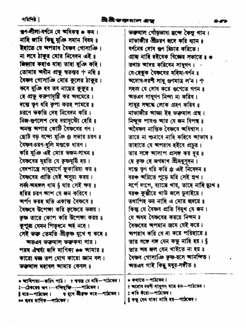  শ্রীশ্রী ভক্তমাল গ্রন্থ পৃষ্ঠা নং- ৪৩১